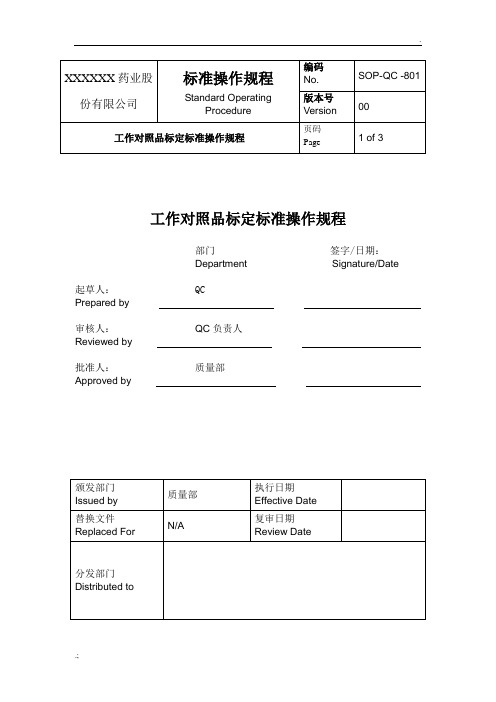 工作标准品检定标准操作规程