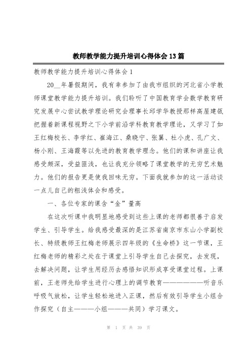 教师教学能力提升培训心得体会13篇