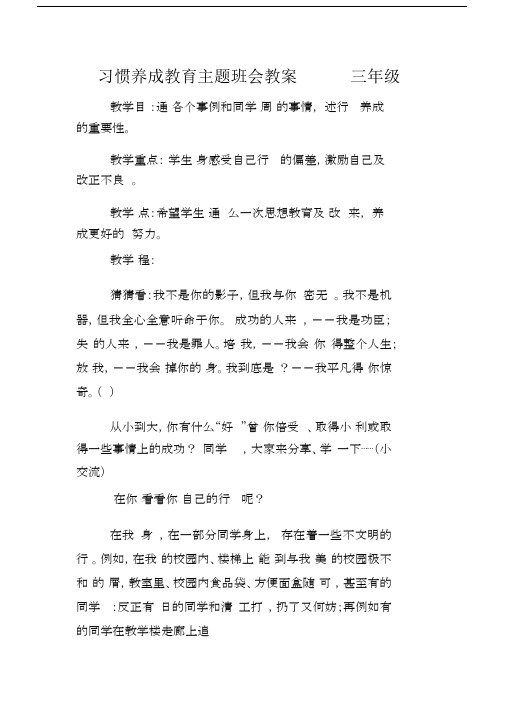 完整习惯养成教育主题班会教案三年级.docx