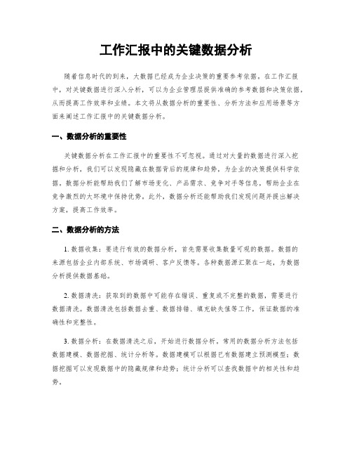 工作汇报中的关键数据分析