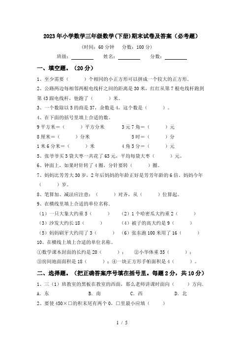 2023年小学数学三年级数学(下册)期末试卷及答案(必考题)