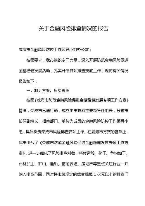 关于金融风险排查情况的报告