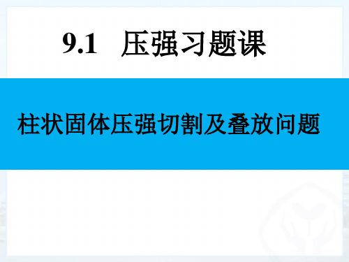 9.1 压强习题课之柱状固体压强的切割和叠放问题-人教版八年级物理下册课件(共21张PPT)