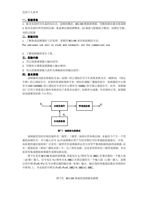 实验7 集成乘法器混频器实验