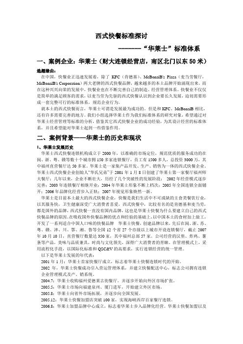 华莱士 标准化体系