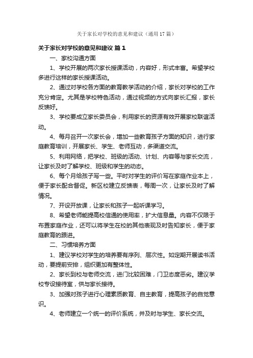 关于家长对学校的意见和建议（通用17篇）