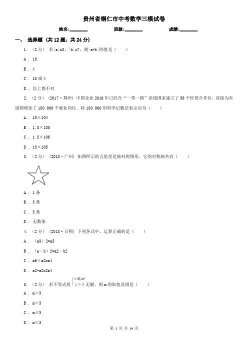 贵州省铜仁市中考数学三模试卷