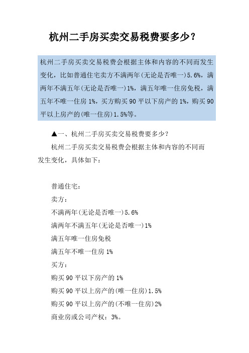 杭州二手房买卖交易税费要多少？