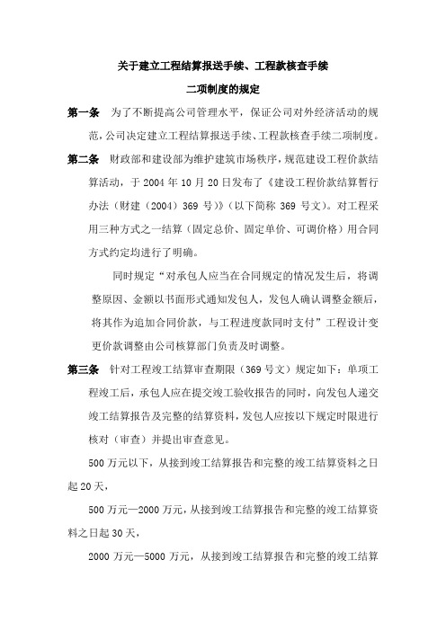 关于建立工程结算报送手续工程款核查手续二项制度的规定