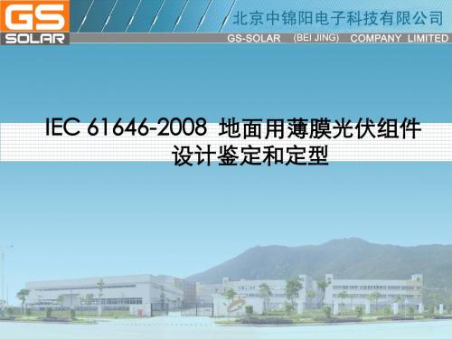 IEC 61646-2008  地面用薄膜光伏组件设计鉴定和定型