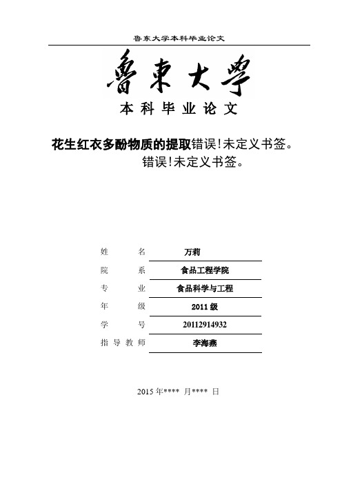 花生红衣多酚物质提取优化