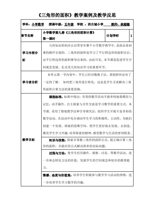 北师大版五年级数学三角形面积教学案例及教学反思