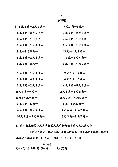 一年级下册数学元角分练习题