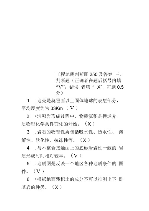 工程地质判断题250及答案(0002)