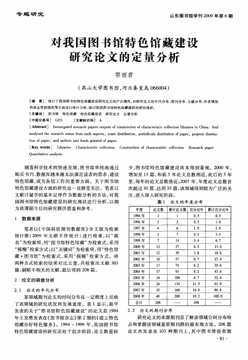 对我国图书馆特色馆藏建设研究论文的定量分析