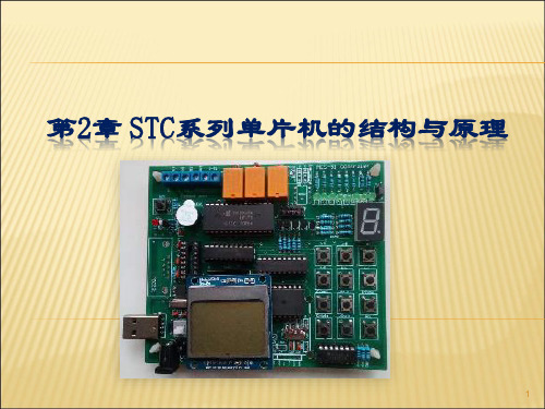 30第2章 STC单片机结构与原理