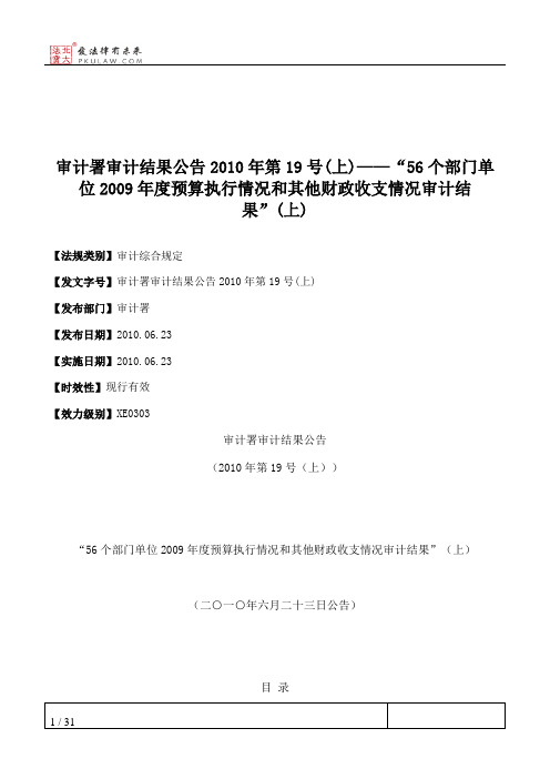 审计署审计结果公告2010年第19号(上)——“56个部门单位2009年度预算