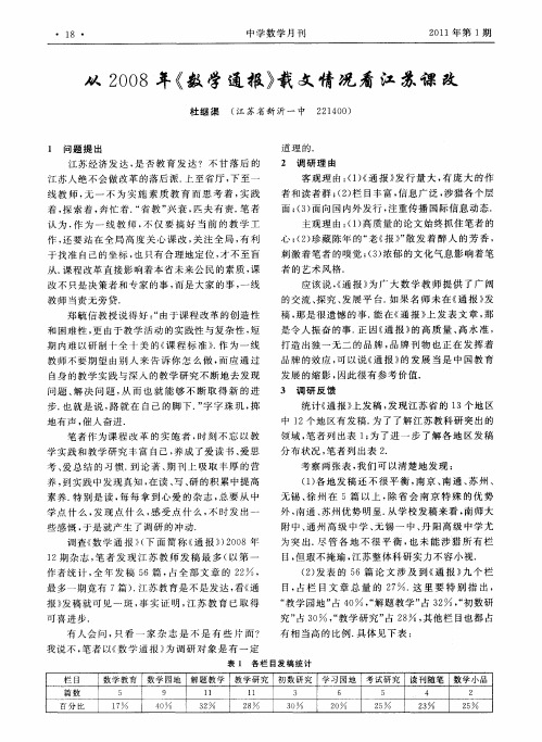 从2008年《数学通报》载文情况看江苏课改