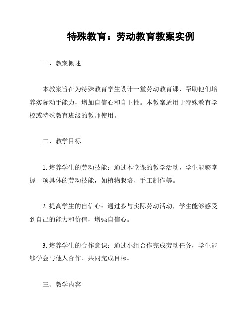 特殊教育：劳动教育教案实例