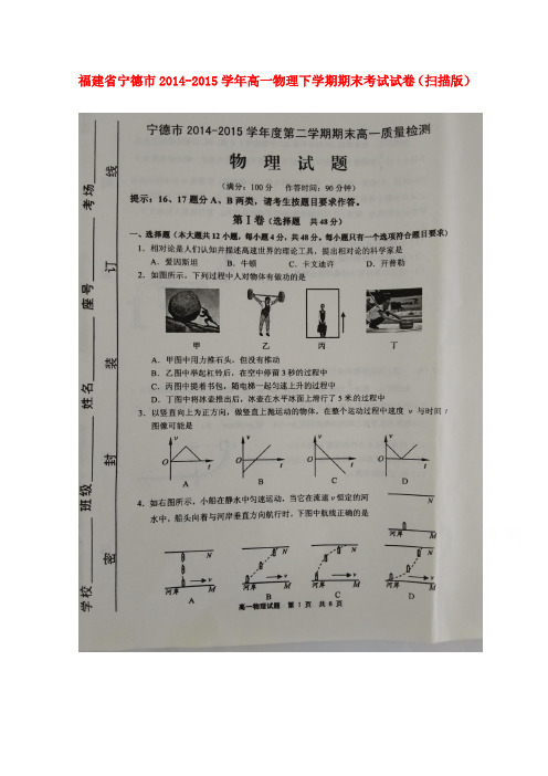 福建省宁德市高一物理下学期期末考试试卷(扫描版)