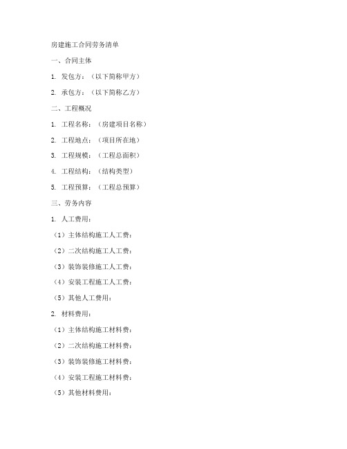 房建施工合同劳务清单