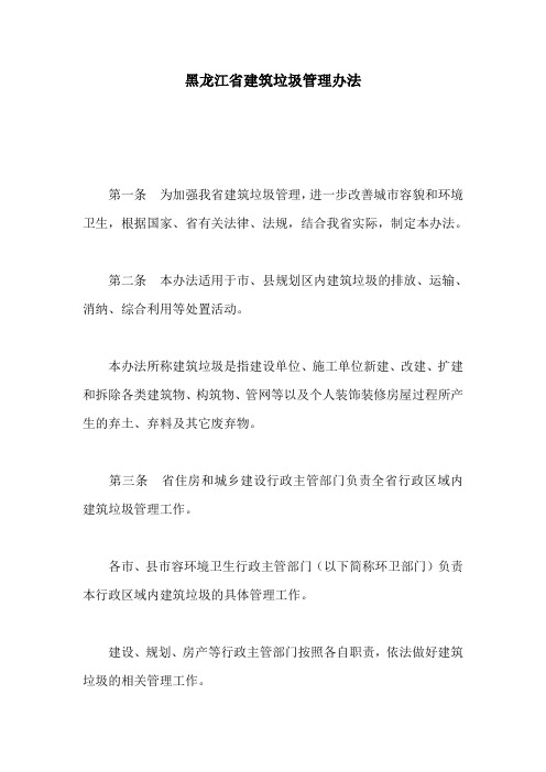 黑龙江省建筑垃圾管理办法