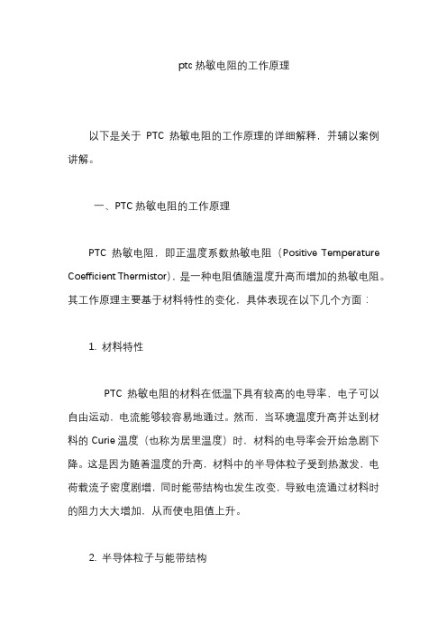 ptc热敏电阻的工作原理