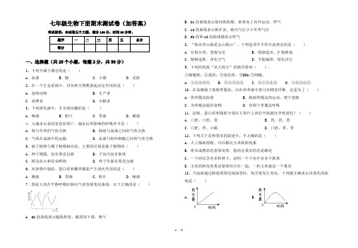 七年级生物下册期末测试卷(加答案)