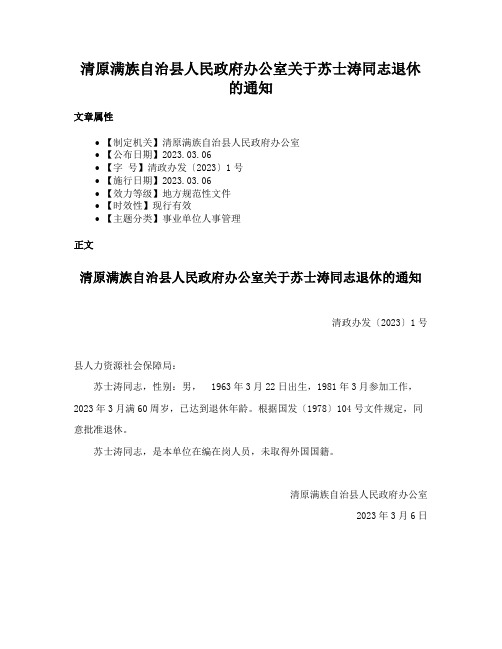 清原满族自治县人民政府办公室关于苏士涛同志退休的通知