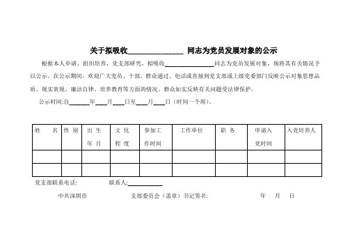 11、关于接收XXX同志为党员发展对象的公示