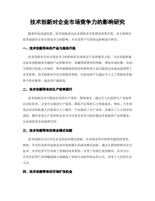 技术创新对企业市场竞争力的影响研究