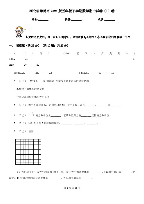 河北省承德市2021版五年级下学期数学期中试卷(I)卷