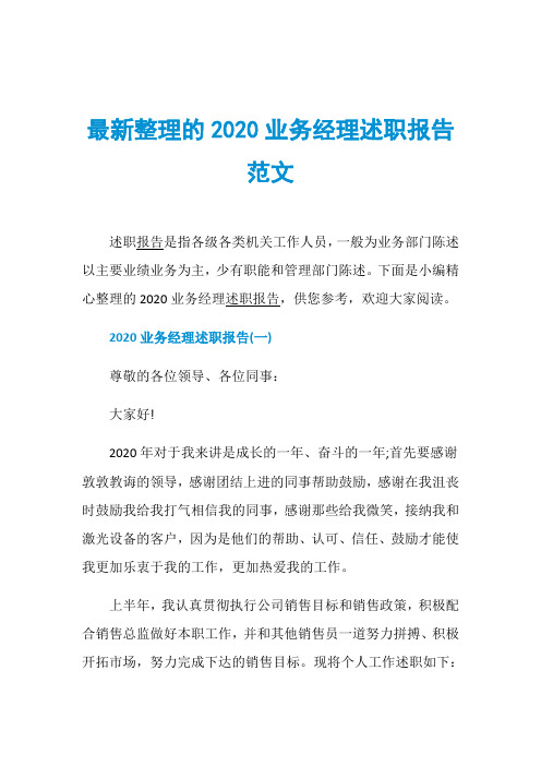 最新整理的2020业务经理述职报告范文