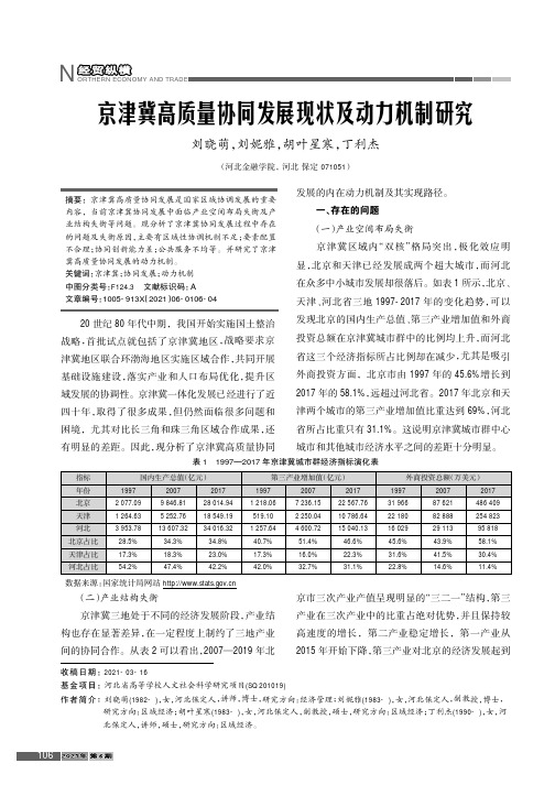 京津冀高质量协同发展现状及动力机制研究