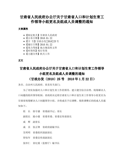 甘肃省人民政府办公厅关于甘肃省人口和计划生育工作领导小组更名及组成人员调整的通知