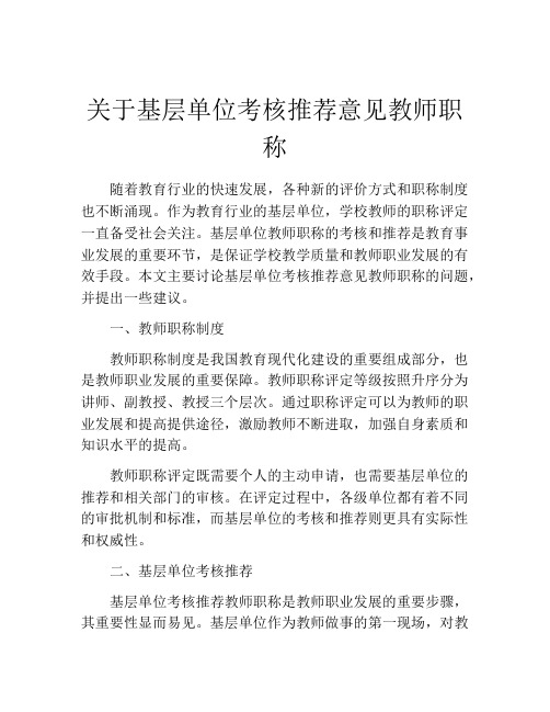 关于基层单位考核推荐意见教师职称