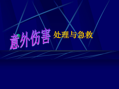 意外伤害处理与急救