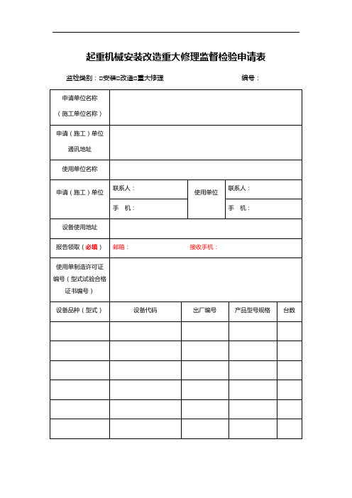 起重机械安装改造重大修理监督检验申请表