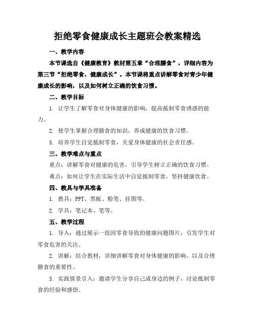 拒绝零食健康成长主题班会教案精选