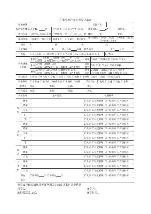 住宅房地产实地查看记录表