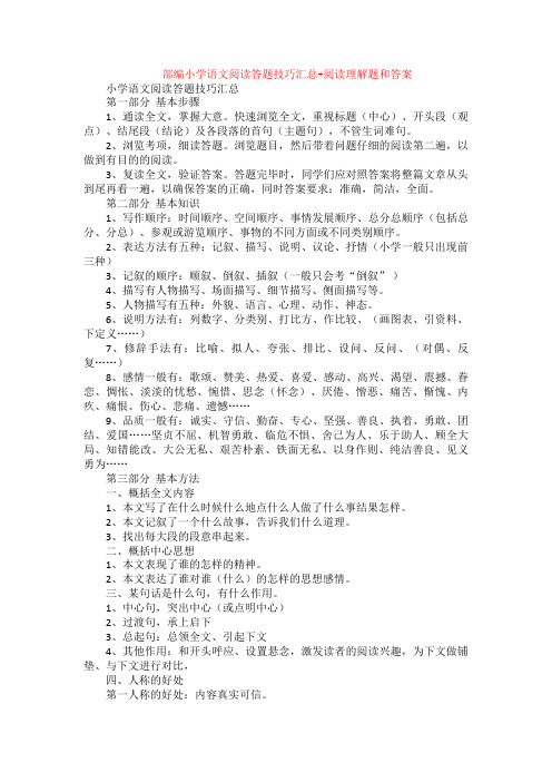 部编小学语文阅读答题技巧汇总+阅读理解专项练习及答案