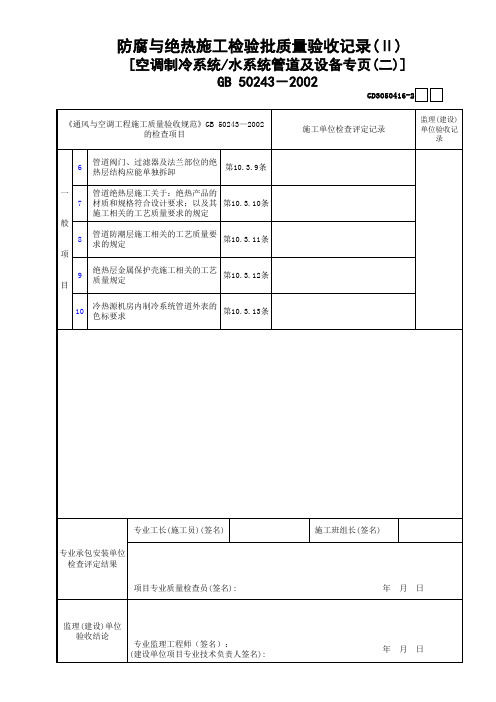 16防腐与绝热施工检验批质量验收记录(Ⅱ)[空调制冷系统水系统管道及设备专页(2)]GD3050416