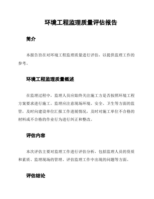 环境工程监理质量评估报告