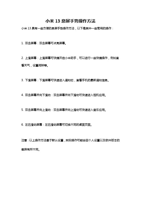 小米13息屏手势操作方法