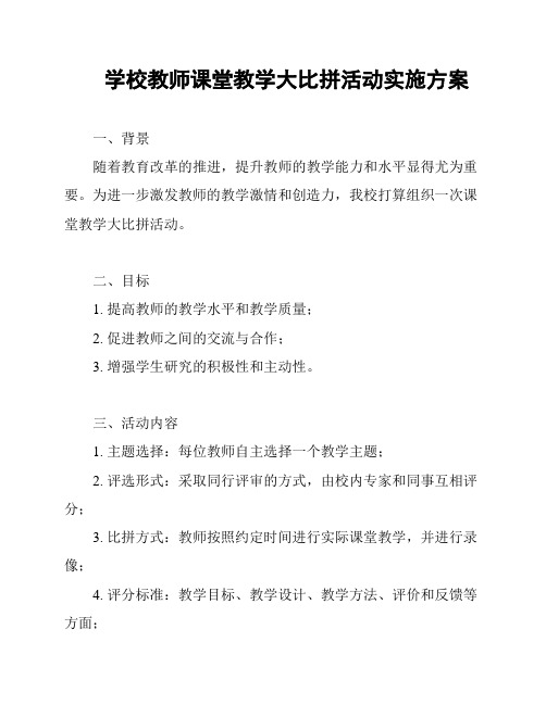 学校教师课堂教学大比拼活动实施方案