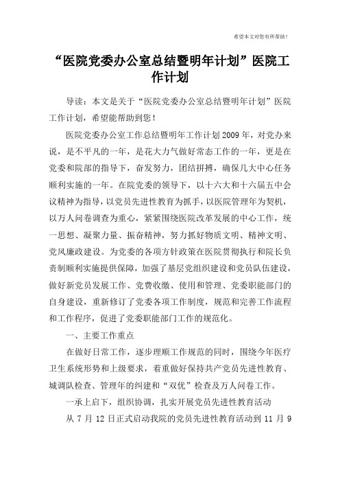“医院党委办公室总结暨明年计划”医院工作计划