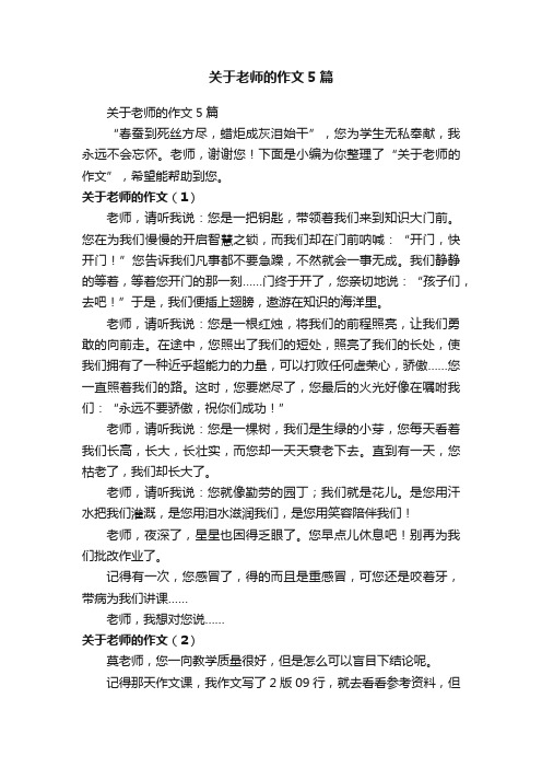 关于老师的作文5篇