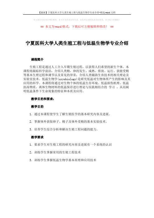 【最新】宁夏医科大学人类生殖工程与低温生物学专业介绍-精选word文档 (1页)