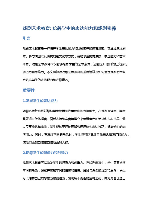 戏剧艺术教育: 培养学生的表达能力和戏剧素养