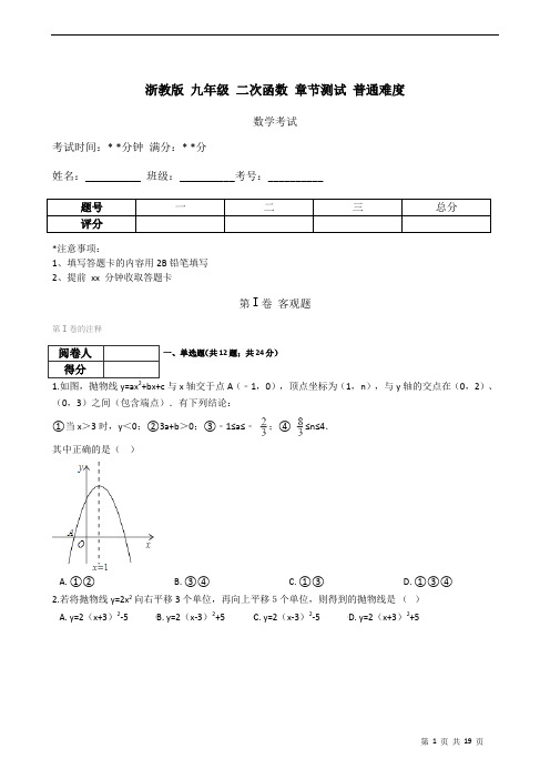 浙教版+九年级+二次函数+章节测试+含解析答案